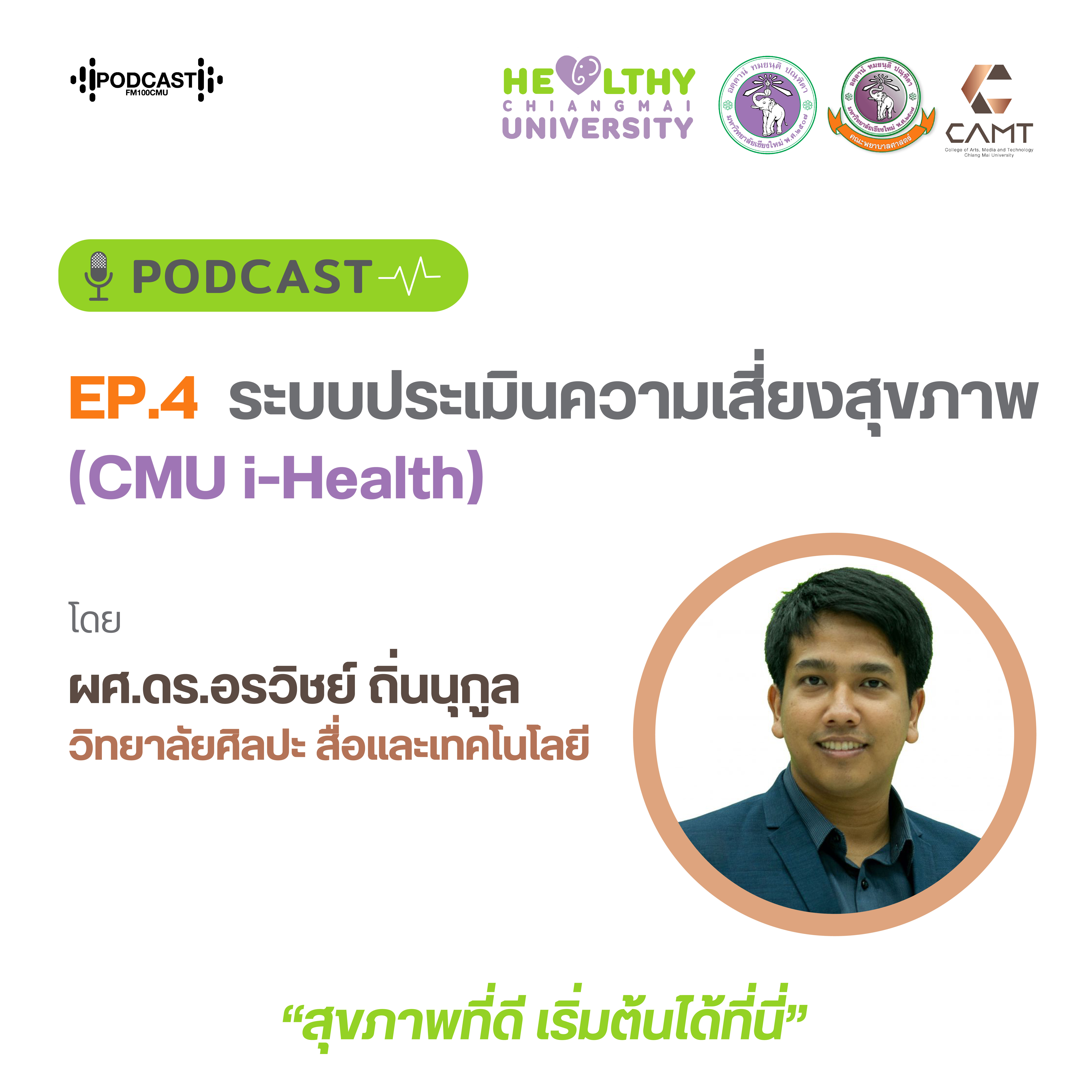 Podcast Healthy CMU Ep 4 แบบประเมินความเสี่ยง CMU I Healthy